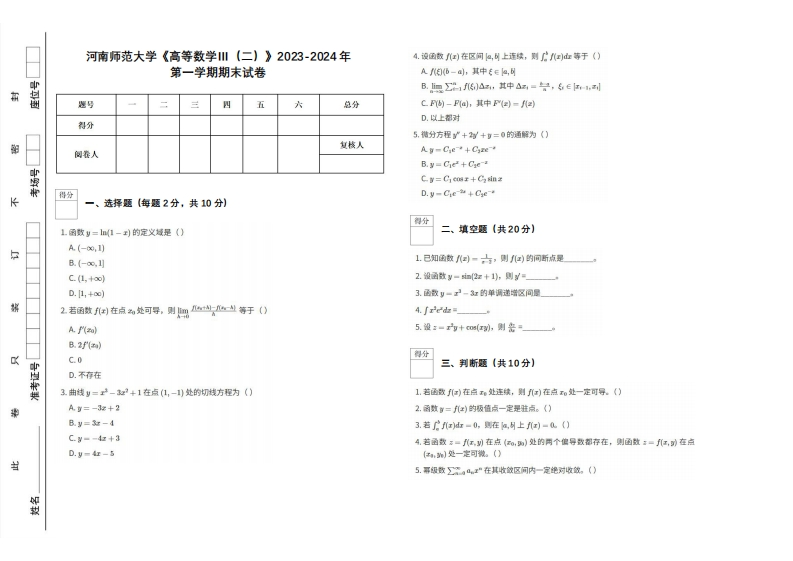 河南师范大学《高等数学Ⅲ（二）》2023-2024学年第一学期期末试卷