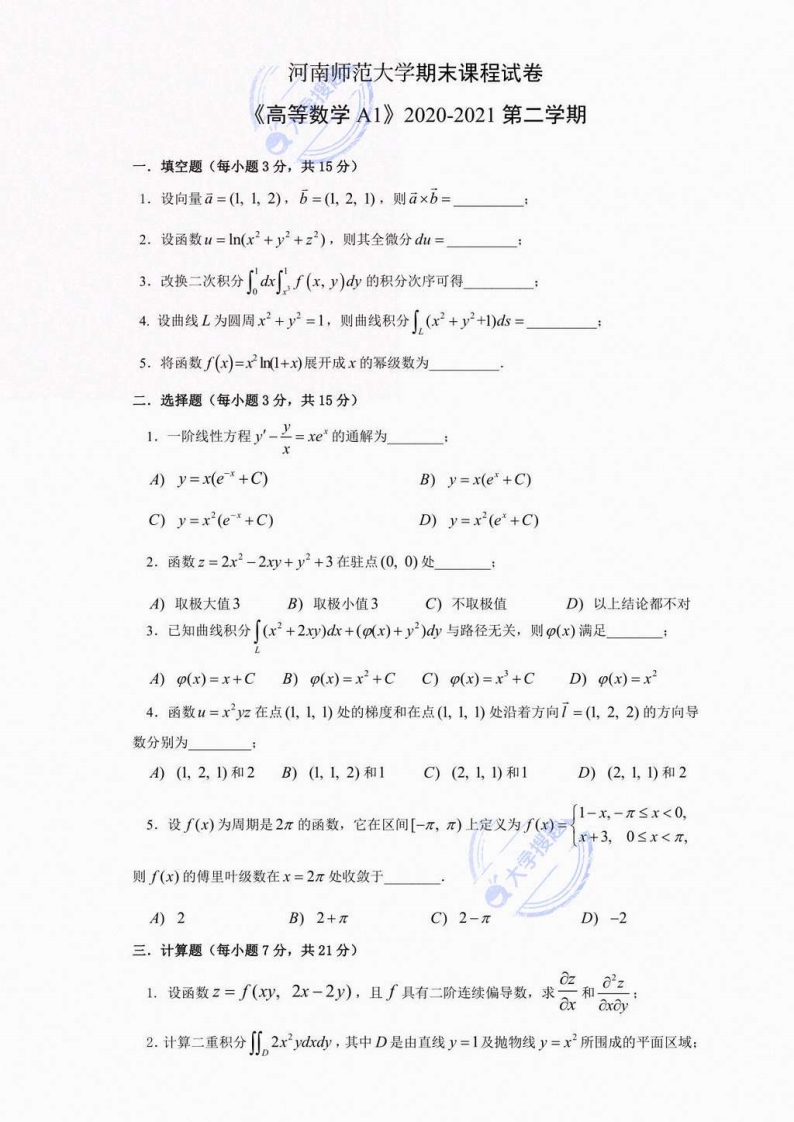 河南师范大学《高等数学》2020-2021第二学期期末试卷_2804387-学习资源网 - 分享优质学习资料