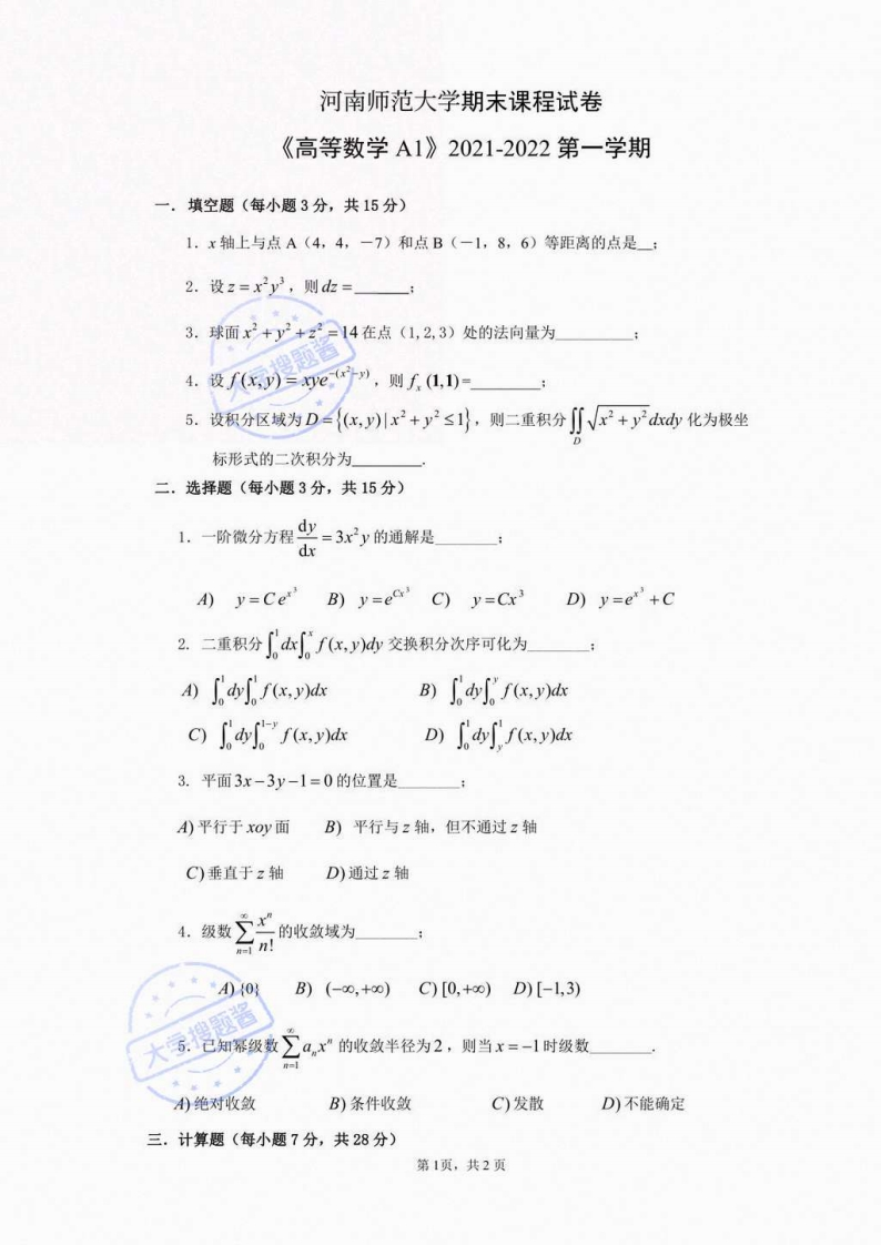 河南师范大学《高等数学》2021-2022第一学期期末试卷_2680752-学习资源网 - 分享优质学习资料