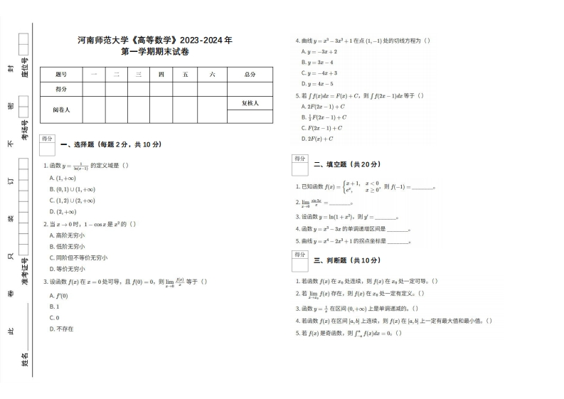 河南师范大学《高等数学》2023-2024学年第一学期期末试卷(1)