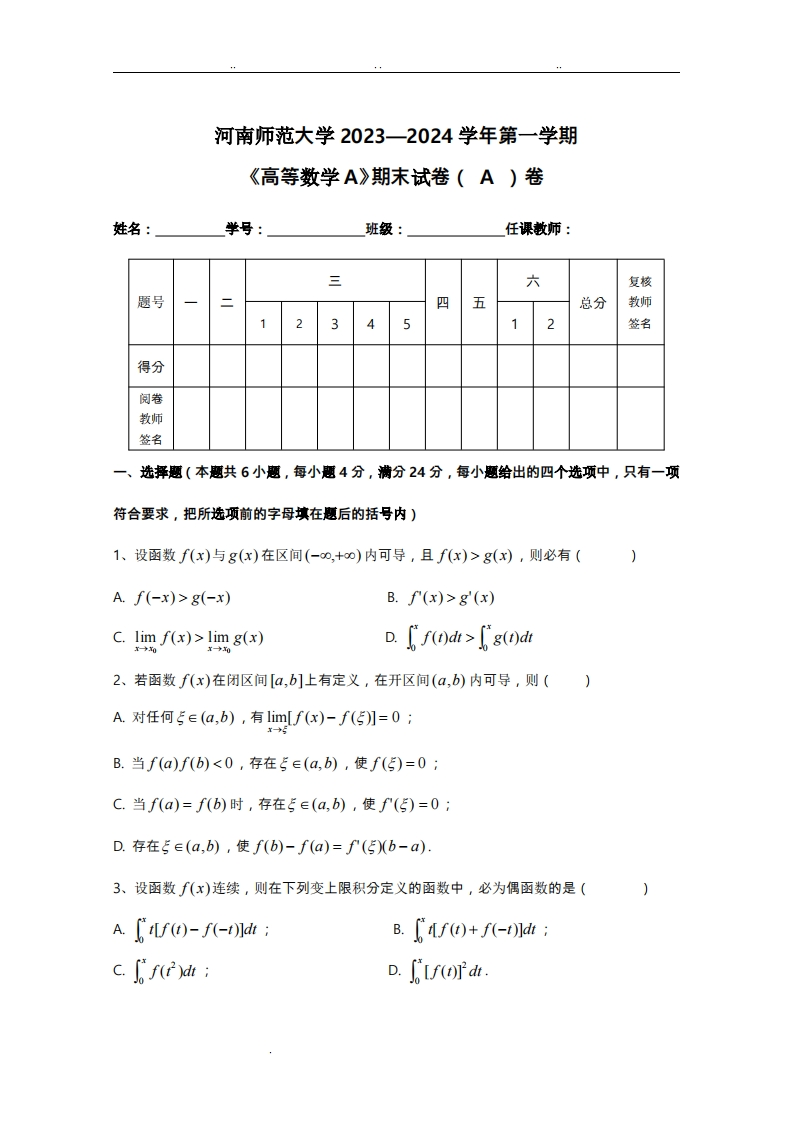 河南师范大学《高等数学》2023-2024学年第一学期期末试卷-学习资源网 - 学习助手专注分享优质学习资源