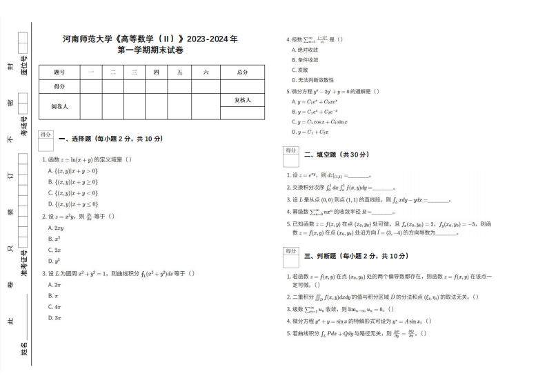 河南师范大学《高等数学（Ⅱ）》2023-2024学年第一学期期末试卷