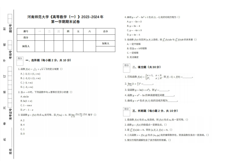 河南师范大学《高等数学（一）》2023-2024学年第一学期期末试卷