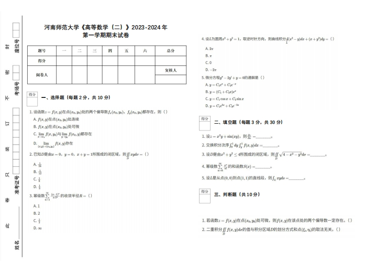河南师范大学《高等数学（二）》2023-2024学年第一学期期末试卷