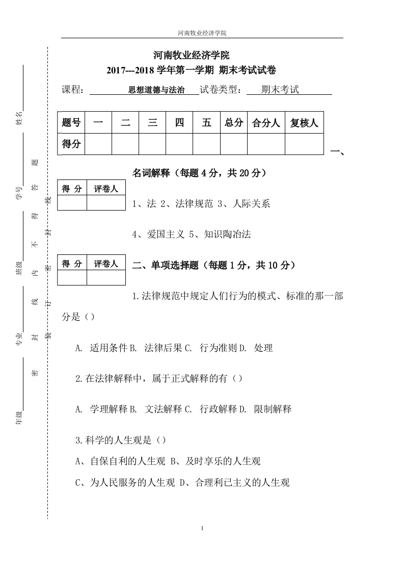 河南牧业经济学院《思想道德与法治》试卷2017-2018学年第一学期期末试卷-学习资源网 - 学习助手专注分享优质学习资源