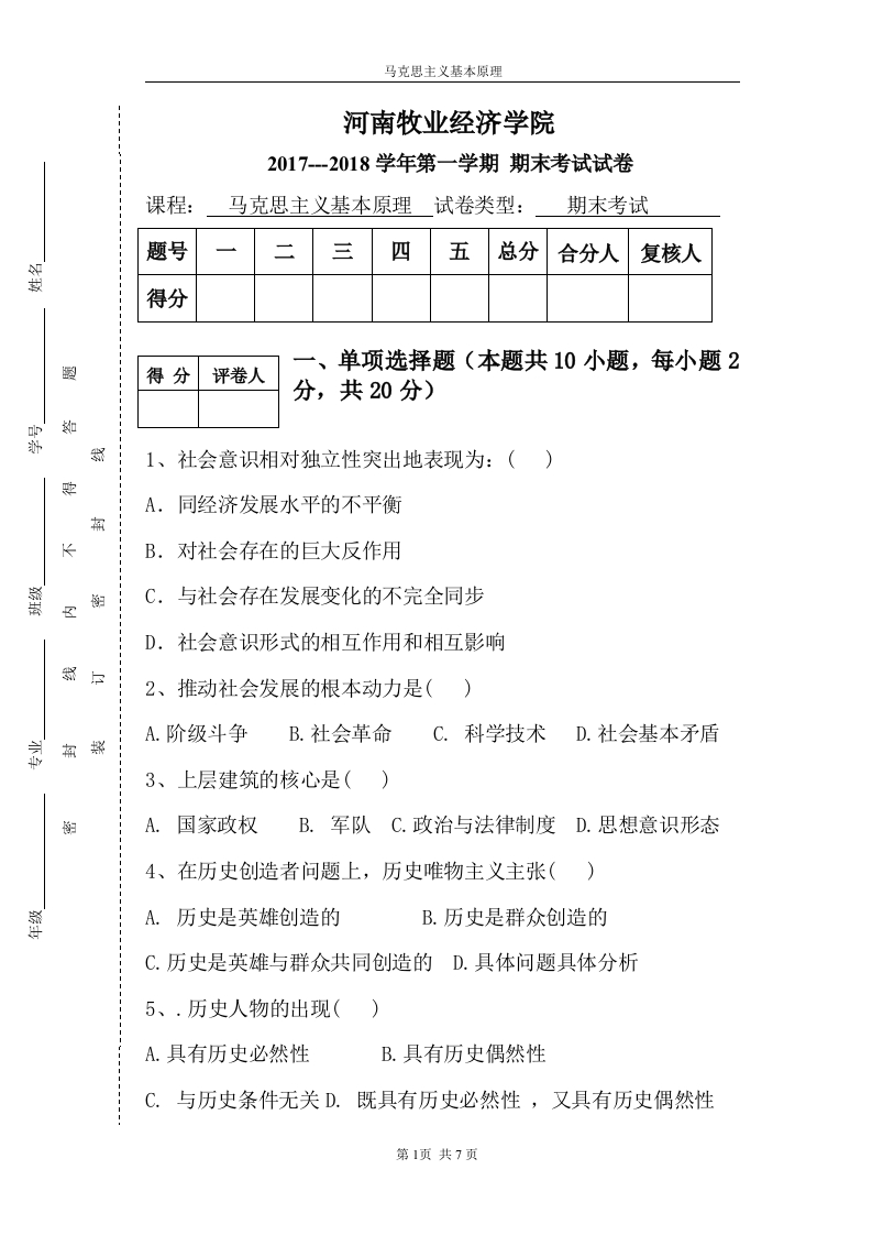 河南牧业经济学院《马克思主义基本原理》试卷2017-2018学年第一学期期末试卷-学习资源网 - 学习助手专注分享优质学习资源