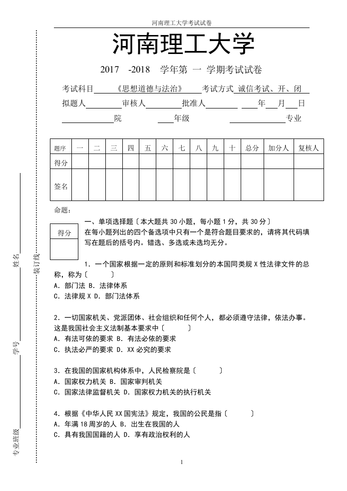 河南理工大学《思想道德与法治》试卷2017-2018学年第一学期期末试卷-学习资源网 - 学习助手专注分享优质学习资源