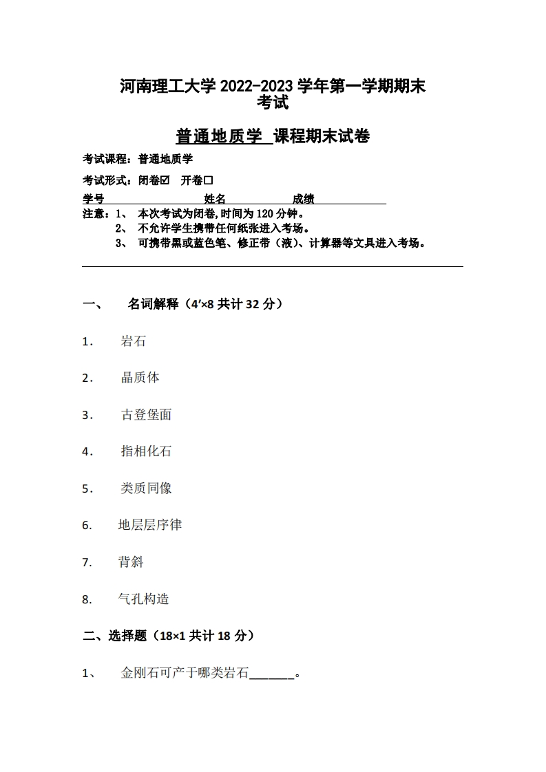河南理工大学《普通地质学》2022-2023学年第一学期期末试卷