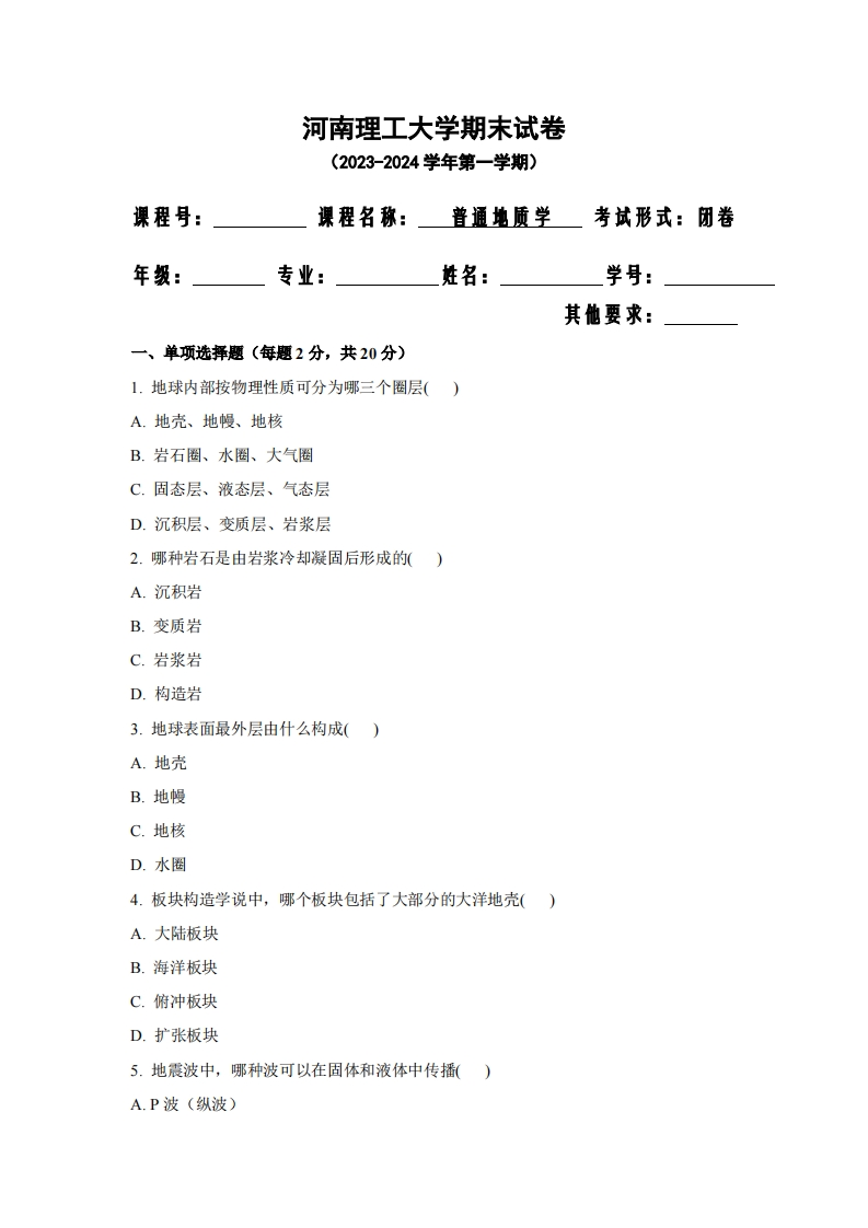 河南理工大学《普通地质学》2023-2024学年第一学期期末试卷