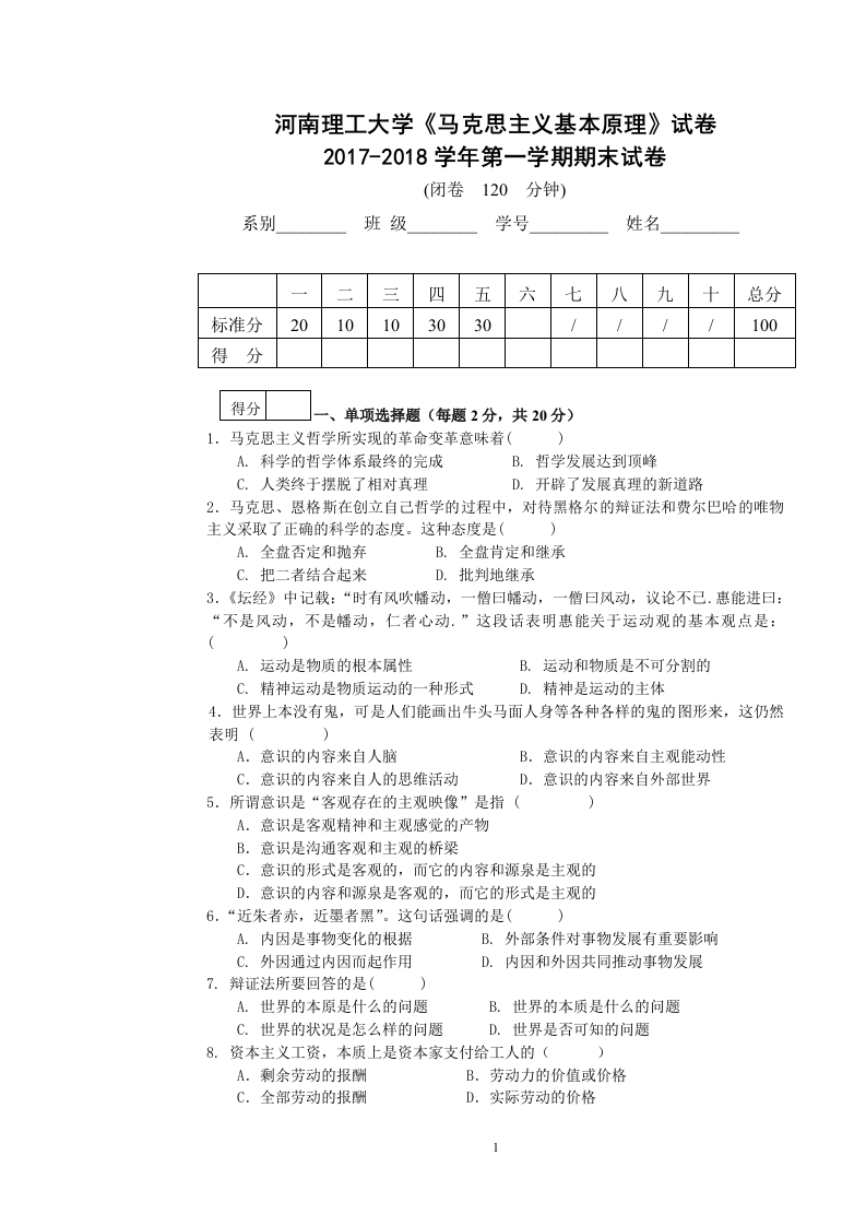 河南理工大学《马克思主义基本原理》试卷2017-2018学年第一学期期末试卷-学习资源网 - 学习助手专注分享优质学习资源