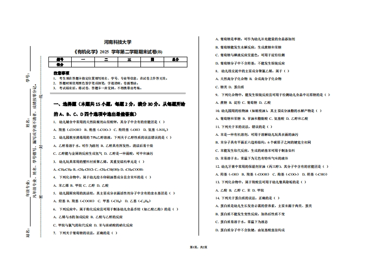 河南科技大学《有机化学》2025学年第二学期期末试卷(B)-学习资源网 - 学习助手专注分享优质学习资源