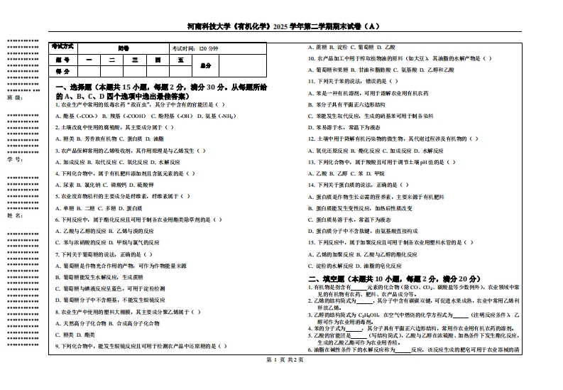 河南科技大学《有机化学》2025学年第二学期期末试卷（Ａ）-学习资源网 - 学习助手专注分享优质学习资源