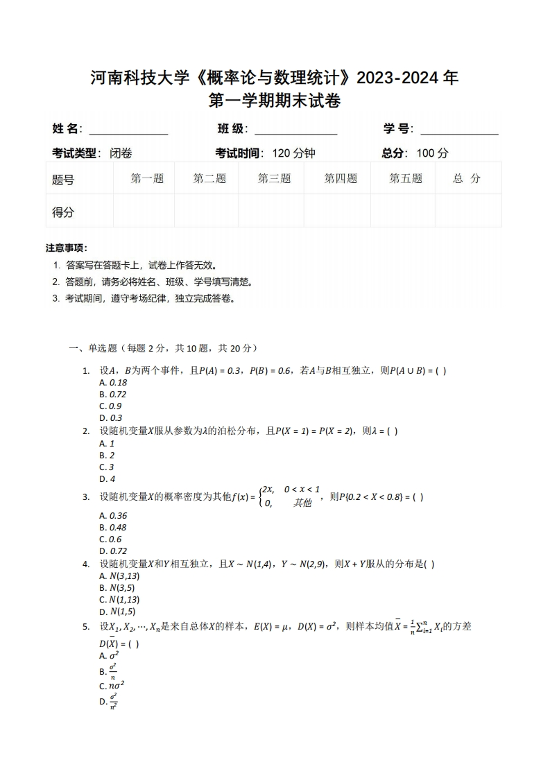 河南科技大学《概率论与数理统计》2023-2024学年第一学期期末试卷