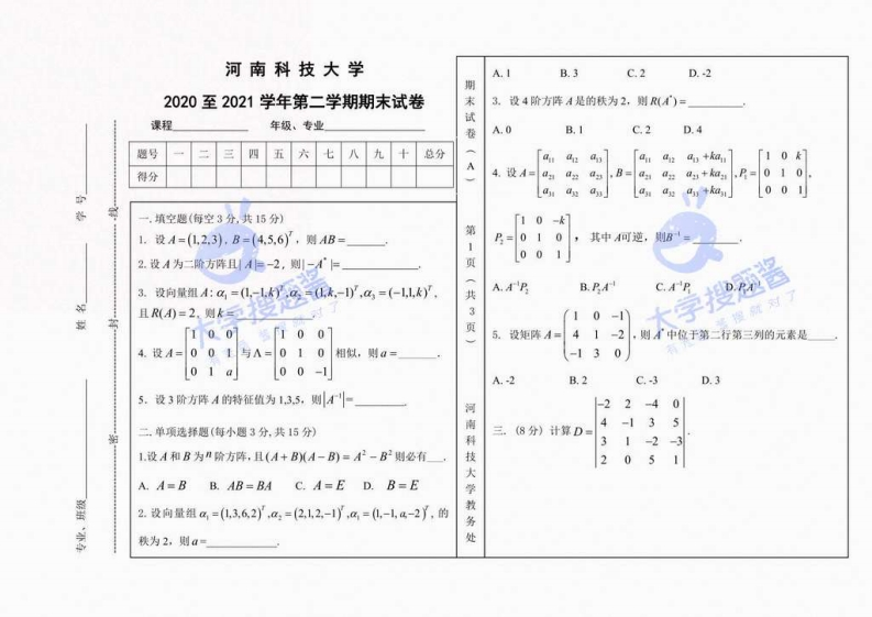 河南科技大学《线性代数》试卷2020-2021第二学期线性代数期末试卷A-学习资源网 - 分享优质学习资料