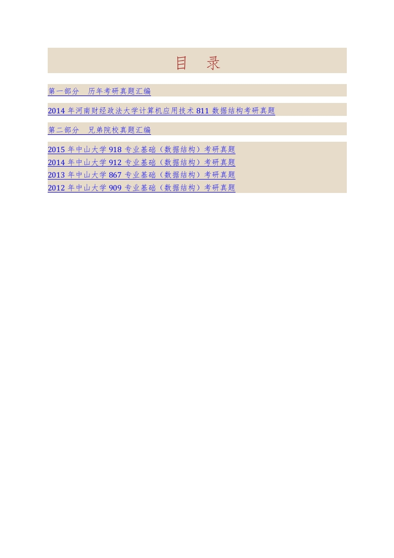 河南财经政法大学计算机应用技术811数据结构历年考研真题汇编