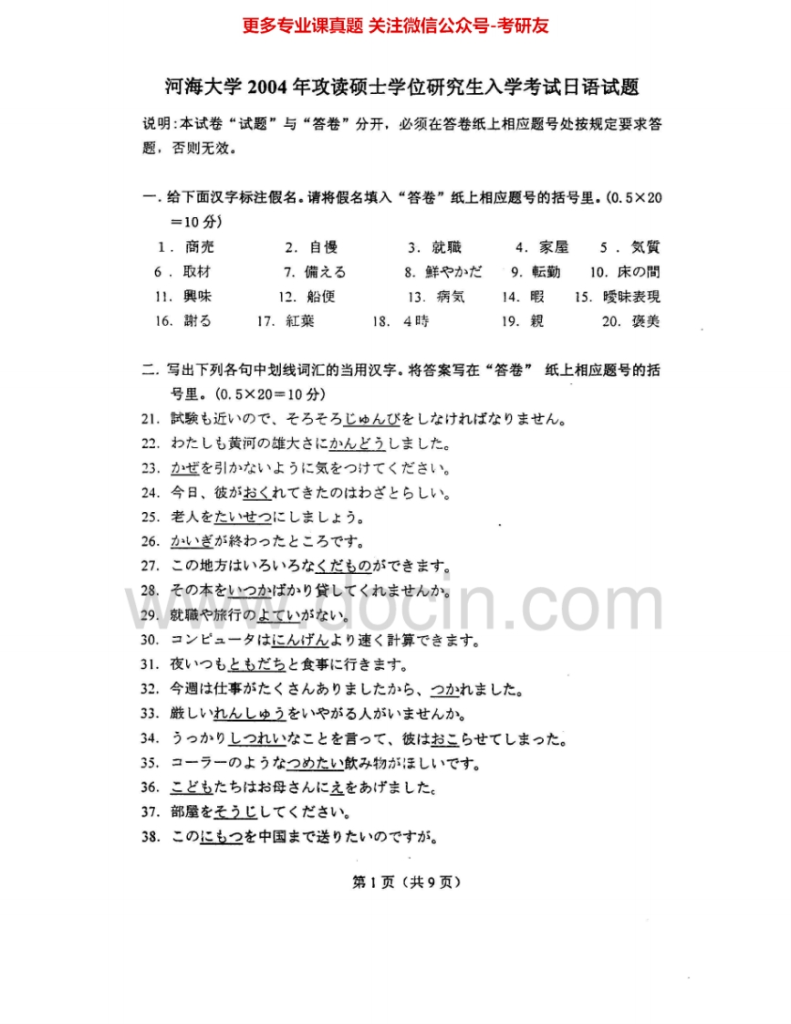 河海大学243日语（二外）2004-2005、2007-2008考研真题汇编