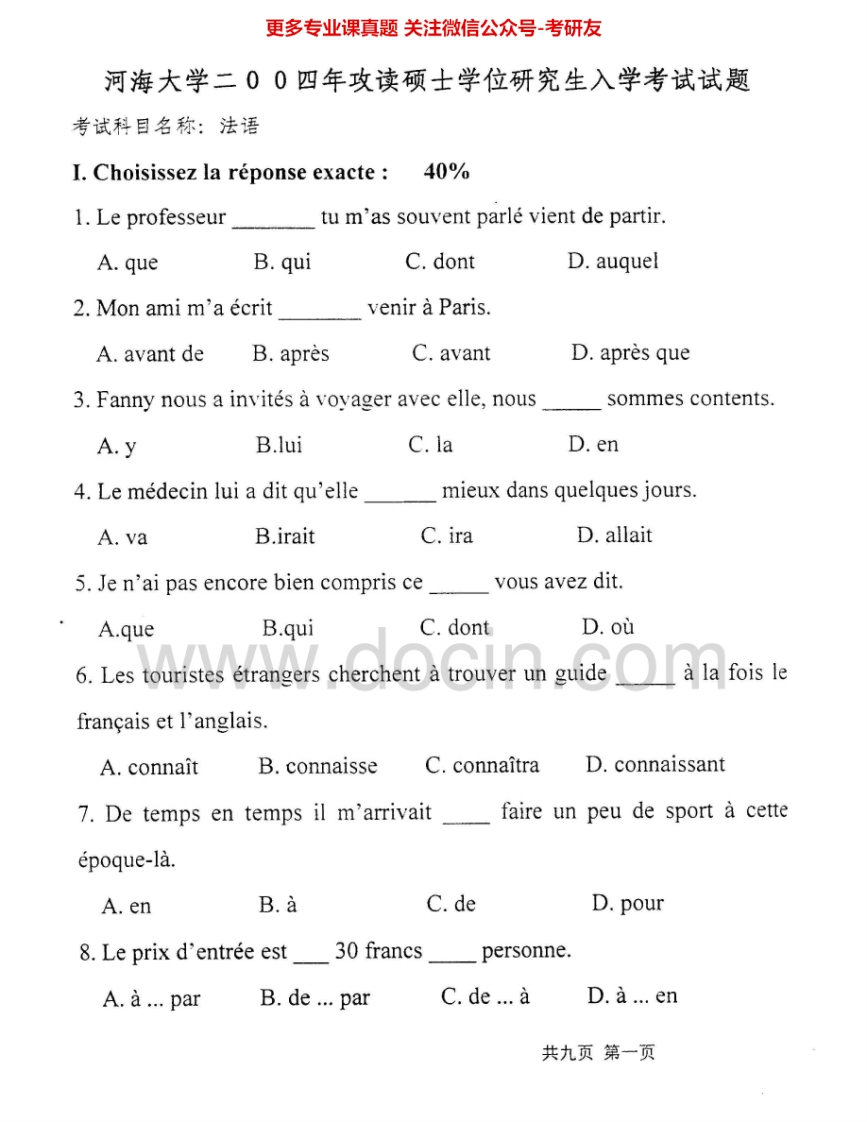 河海大学245法语(二外)2004-2005考研真题汇编