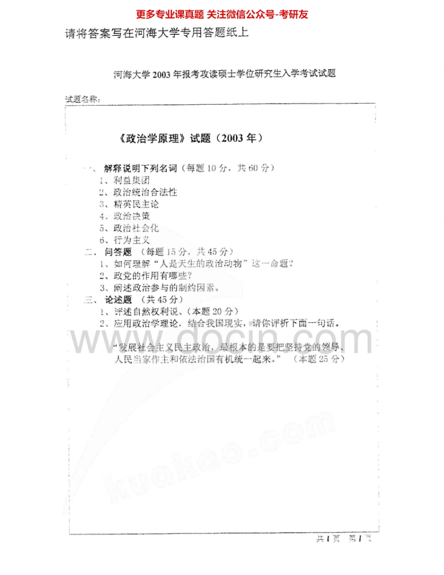 河海大学615政治学原理2003-2007考研真题汇编