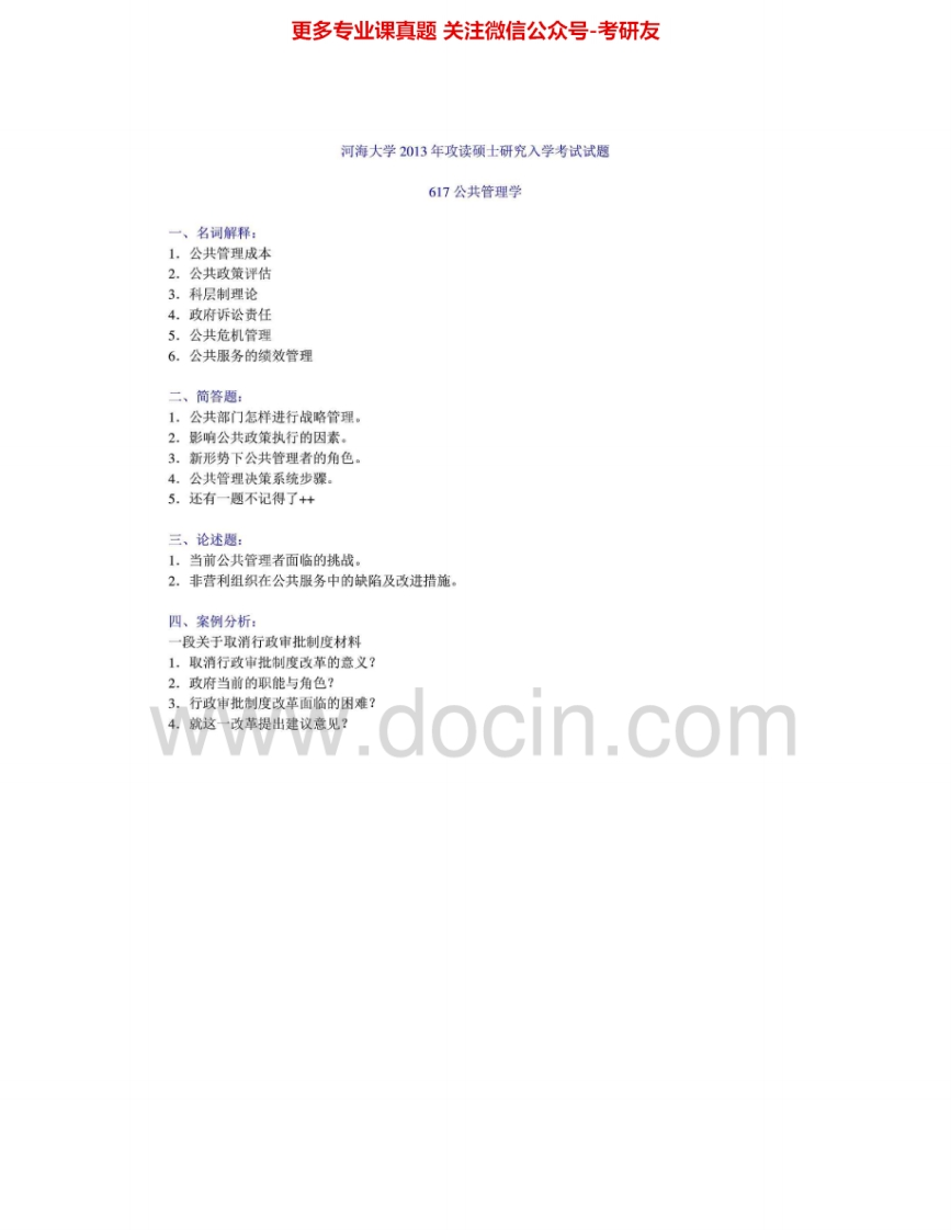 河海大学617公共管理学2004、2010、2013其中04、13有答案考研真题汇编