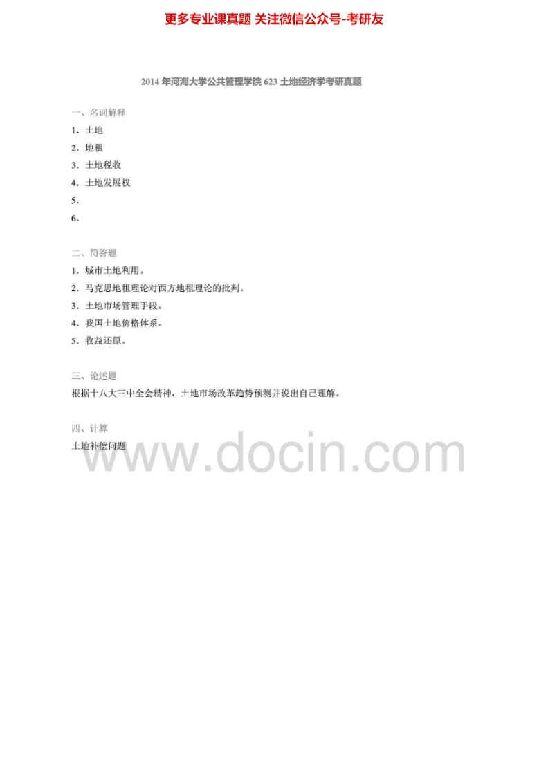河海大学623土地经济学2009-2014考研真题汇编
