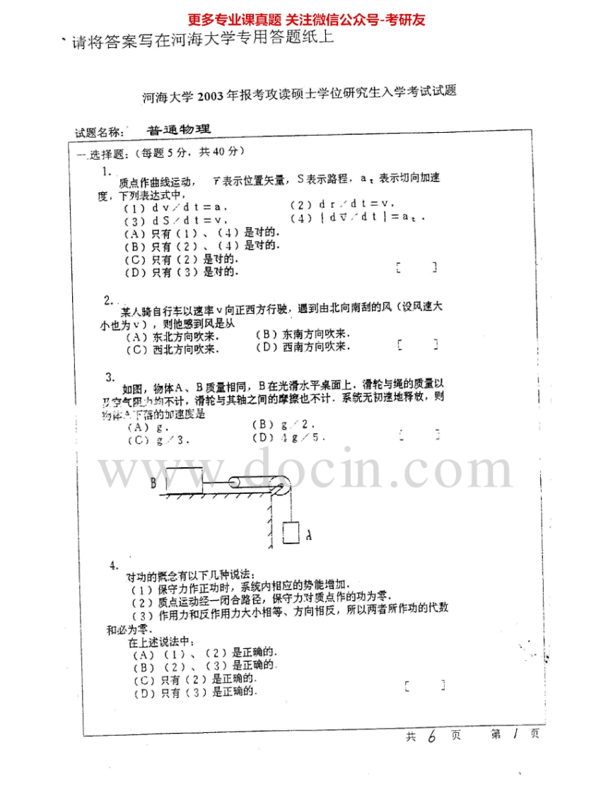 河海大学751普通物理2003-2004考研真题汇编_1