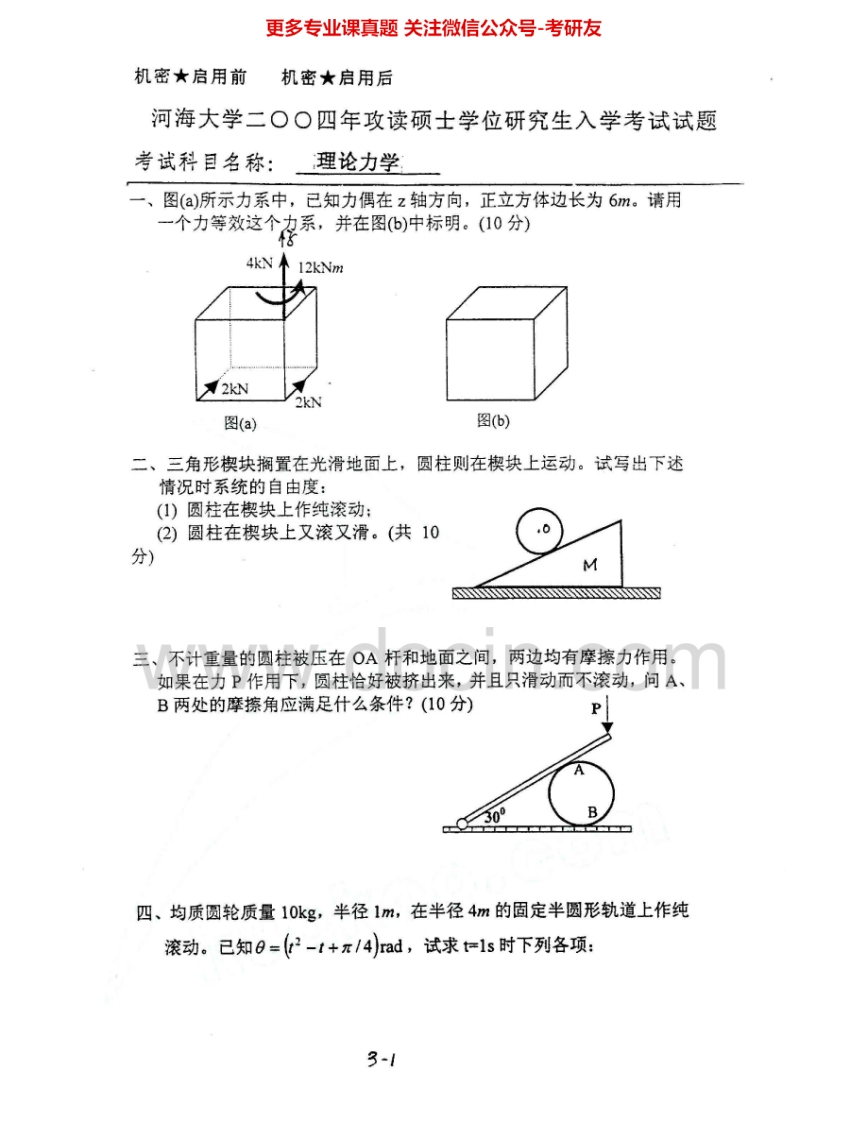 河海大学809理论力学2004-2005考研真题汇编