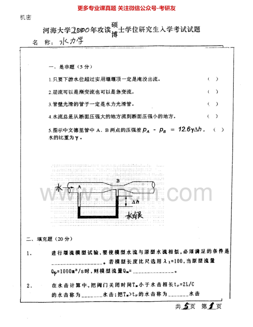 河海大学814水力学2000、2002-2008考研真题汇编