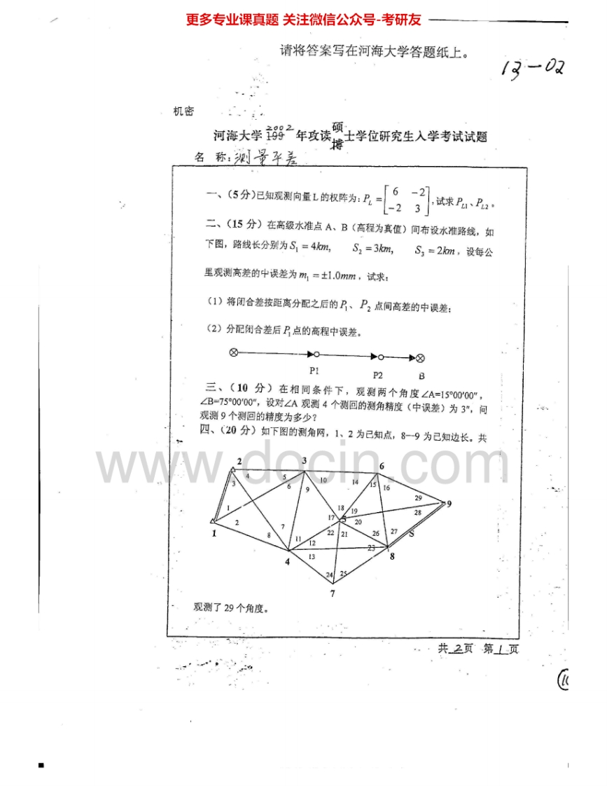 河海大学820测量平差2002-2008考研真题汇编