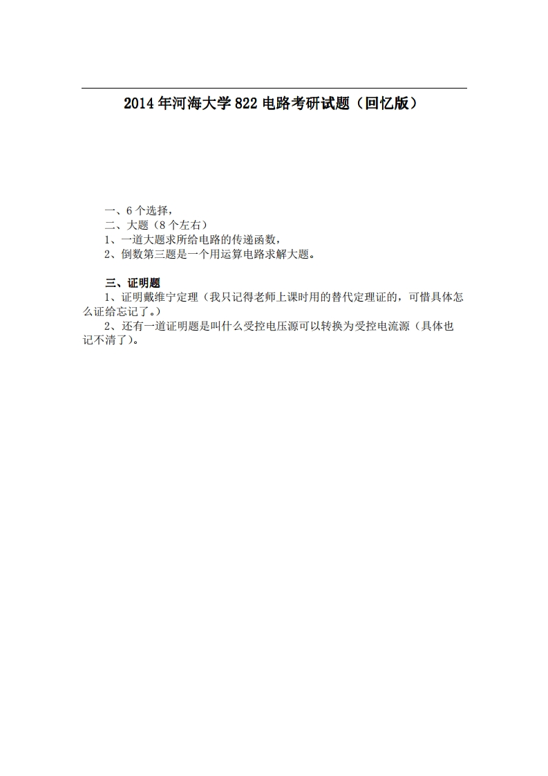 河海大学822电路2014年考研试题（回忆版）-学习资源网 - 分享优质学习资料