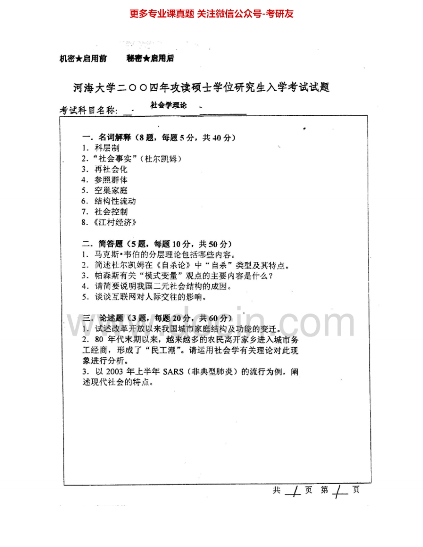 河海大学834社会学理论2004-2010考研真题汇编