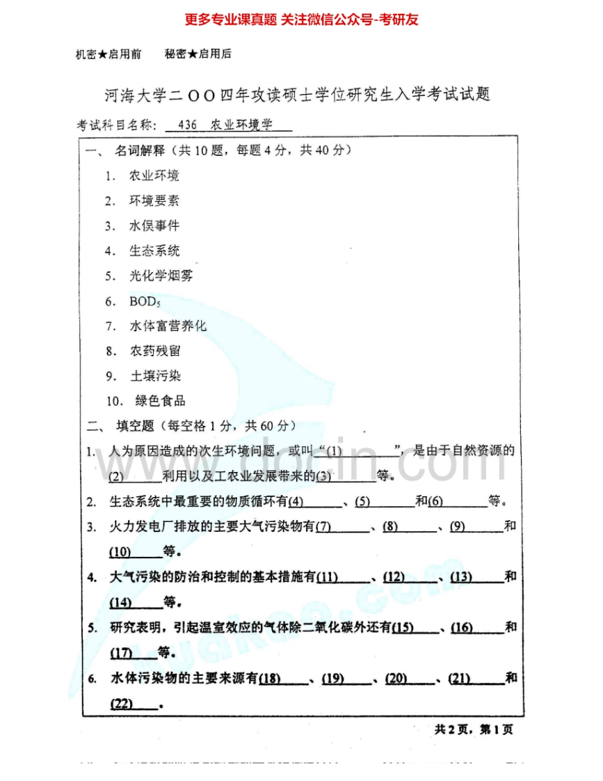 河海大学836农业环境学2004-2007考研真题汇编
