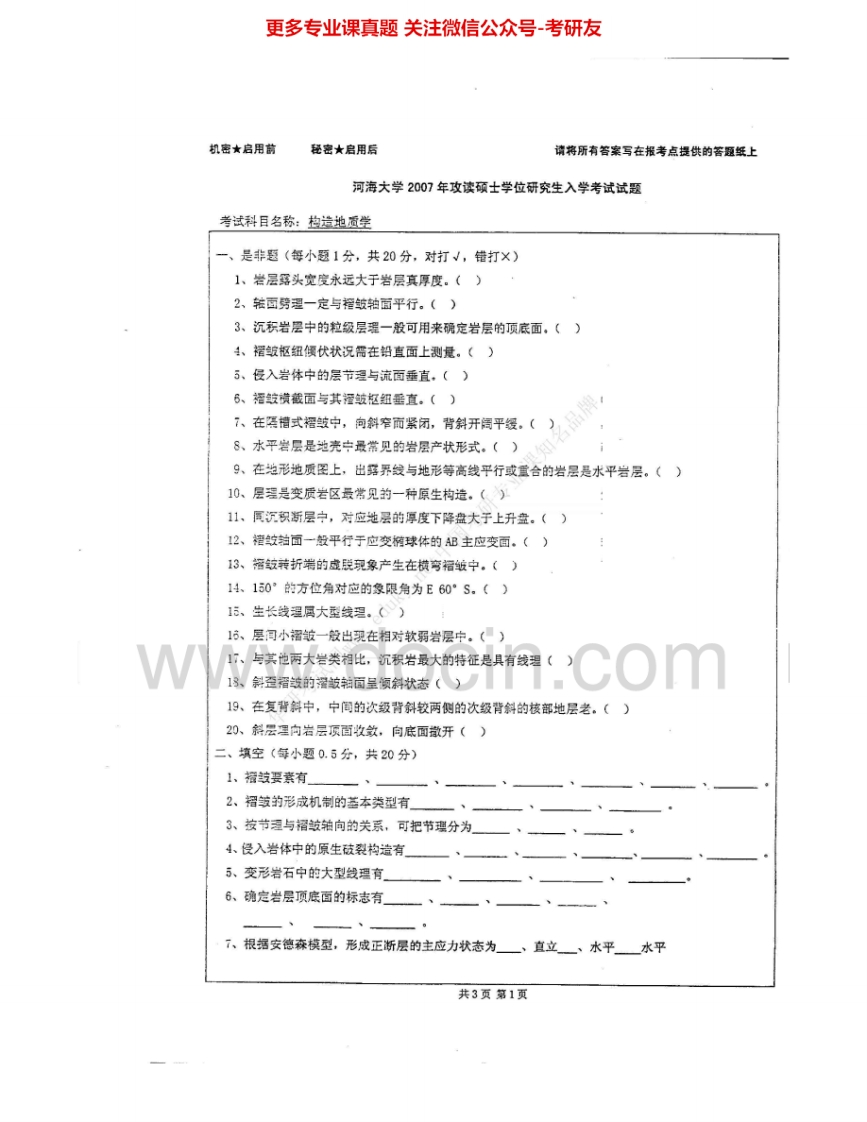 河海大学837构造地质学2007-2008考研真题汇编