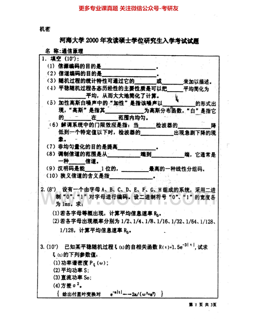 河海大学839通信原理2000、2002、2004-2006、2008考研真题汇编