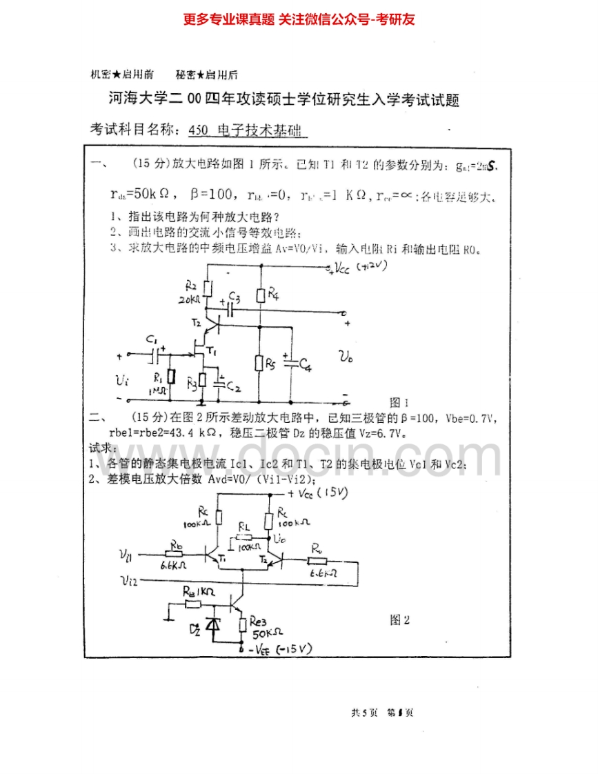 河海大学845电子技术基础2004-2007考研真题汇编
