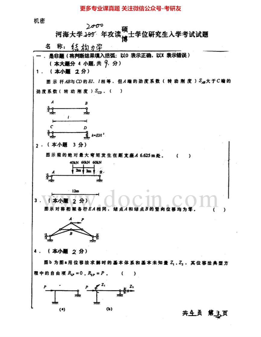 河海大学851结构力学2000、2002、2004-2006考研真题汇编-学习资源网 - 分享优质学习资料