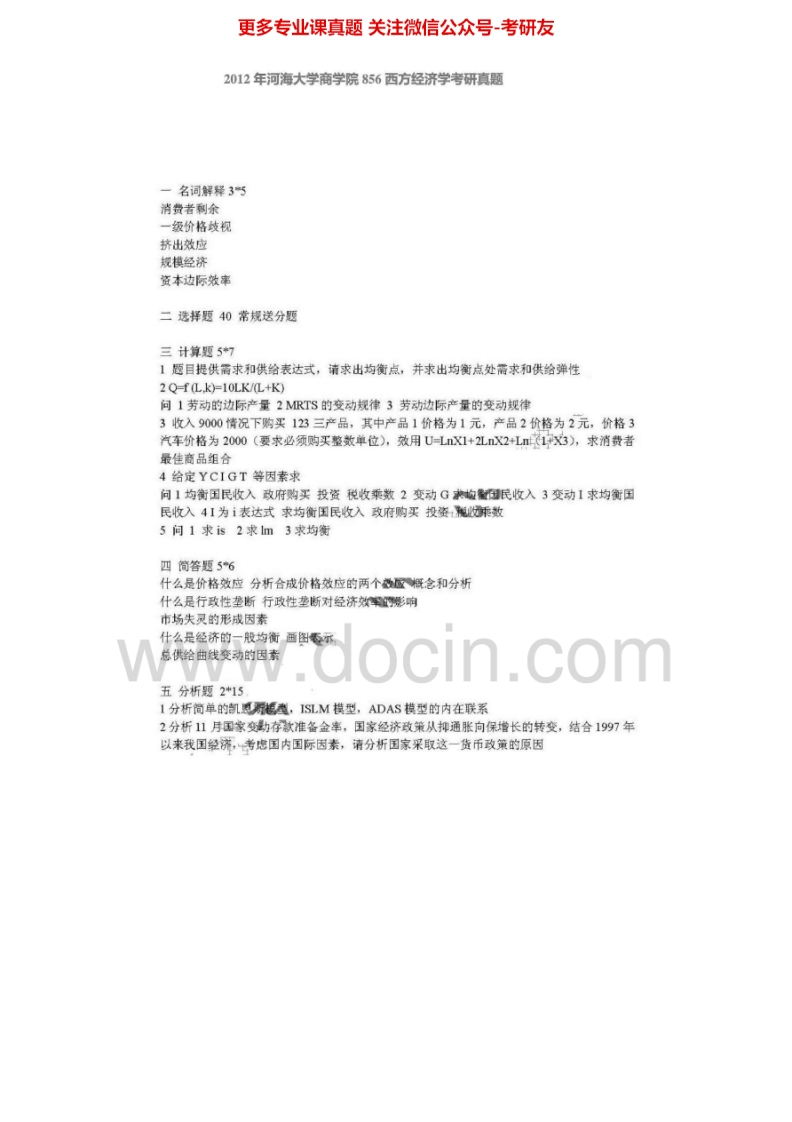 河海大学856西方经济学2006-2009、2011-2012考研真题汇编