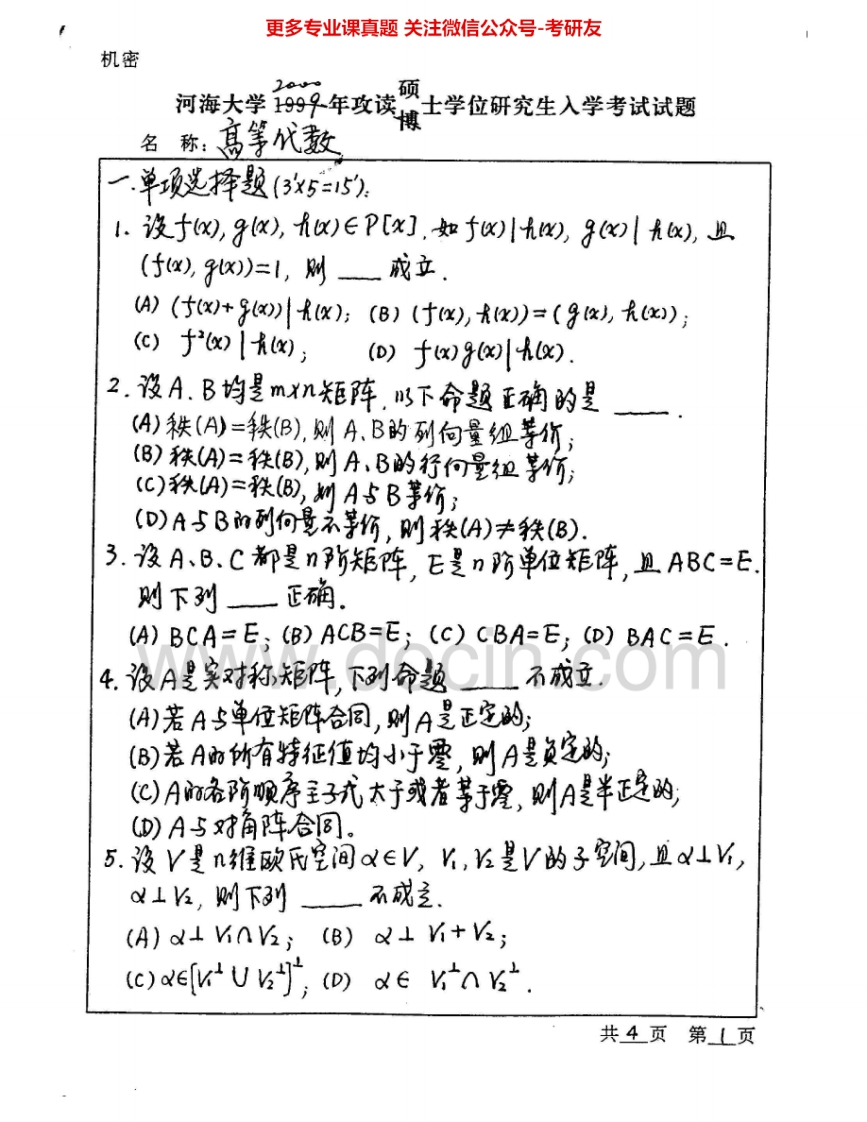 河海大学861高等代数2000-2008考研真题汇编