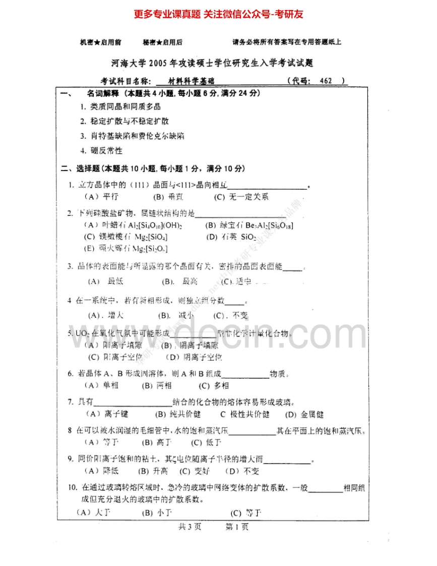 河海大学862材料科学基础一2005-2007考研真题汇编