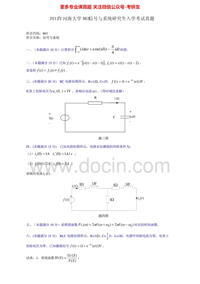 河海大学863信号与系统2002、2005-2007、2009-2012考研真题汇编