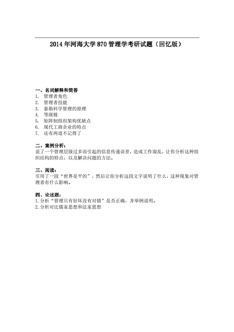 河海大学870管理学2014年考研试题（回忆版）_1-学习资源网 - 分享优质学习资料