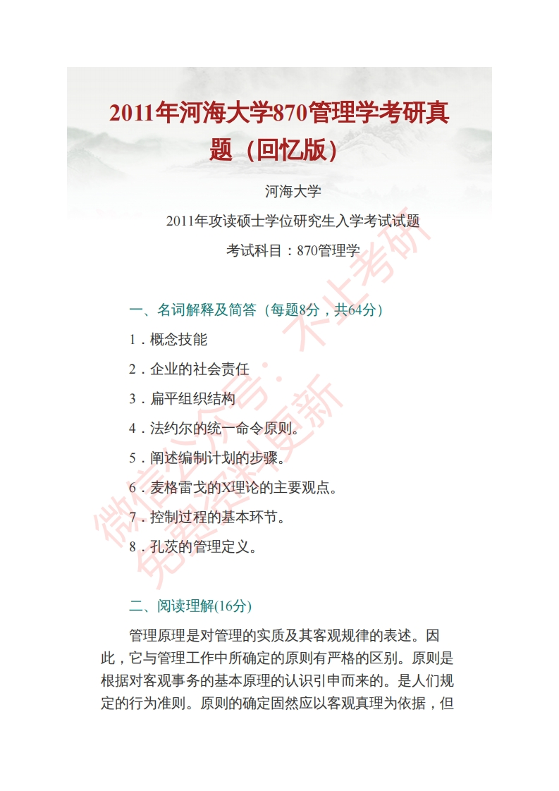 河海大学870管理学历年考研真题汇编公众号：硕识考研免费提供请勿付费购买倒卖商