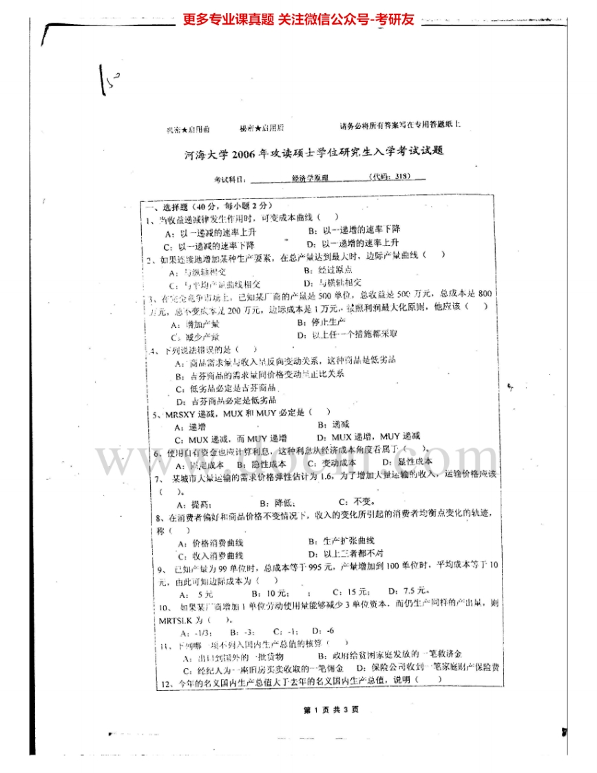 河海大学881经济学原理2006、2008考研真题汇编-学习资源网 - 分享优质学习资料