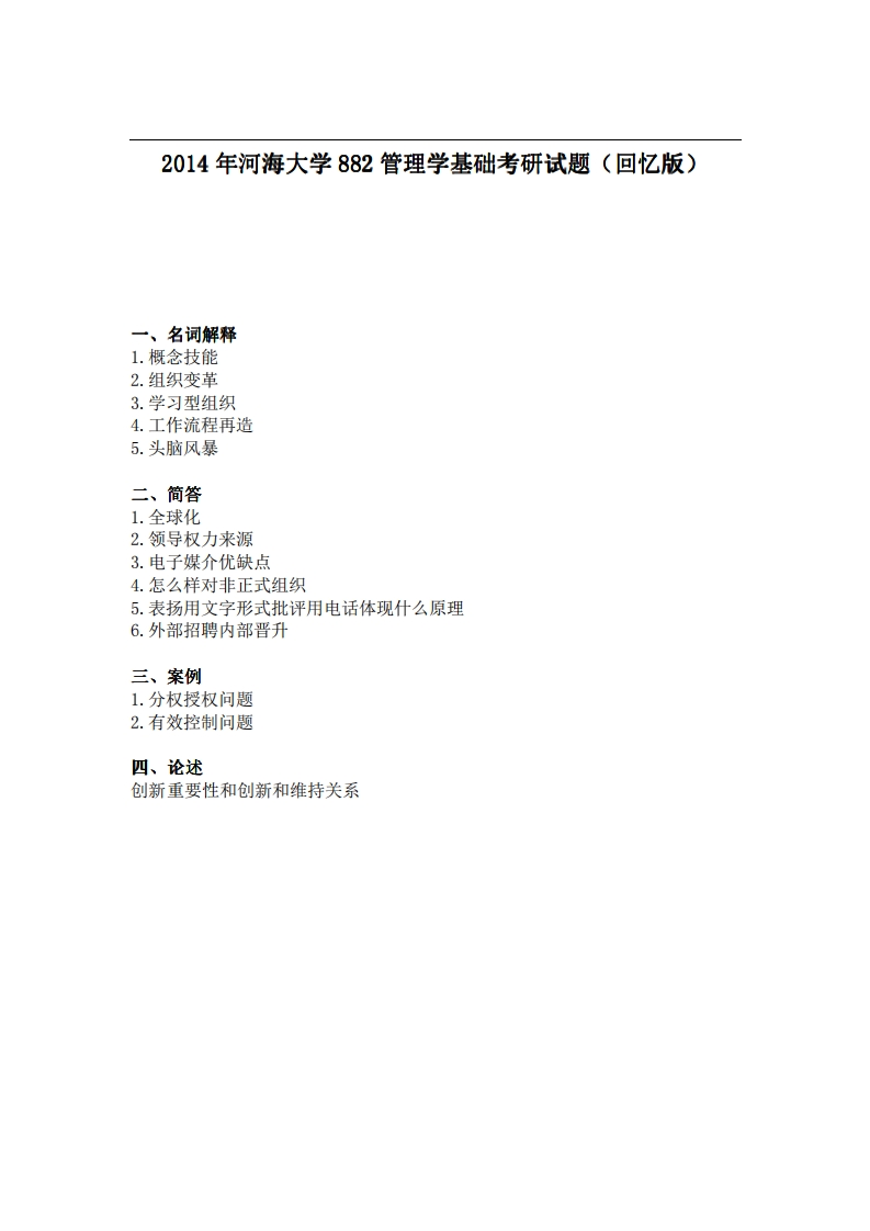 河海大学882管理学基础2014年考研试题（回忆版）-学习资源网 - 分享优质学习资料