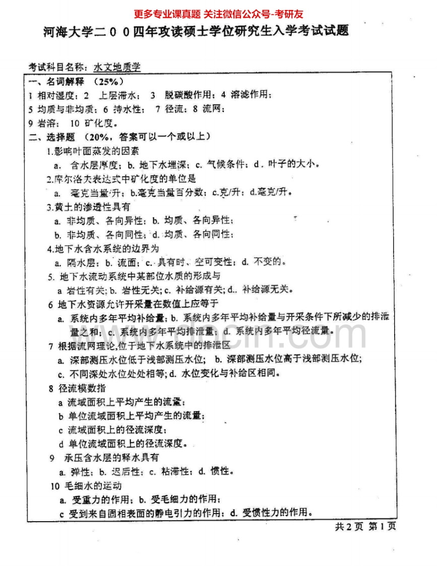 河海大学891水文地质学2004-2005考研真题汇编-学习资源网 - 分享优质学习资料