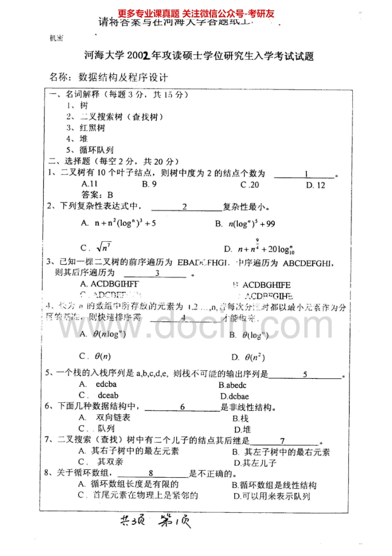 河海大学数据结构及程序设计2002-2007考研真题汇编_1