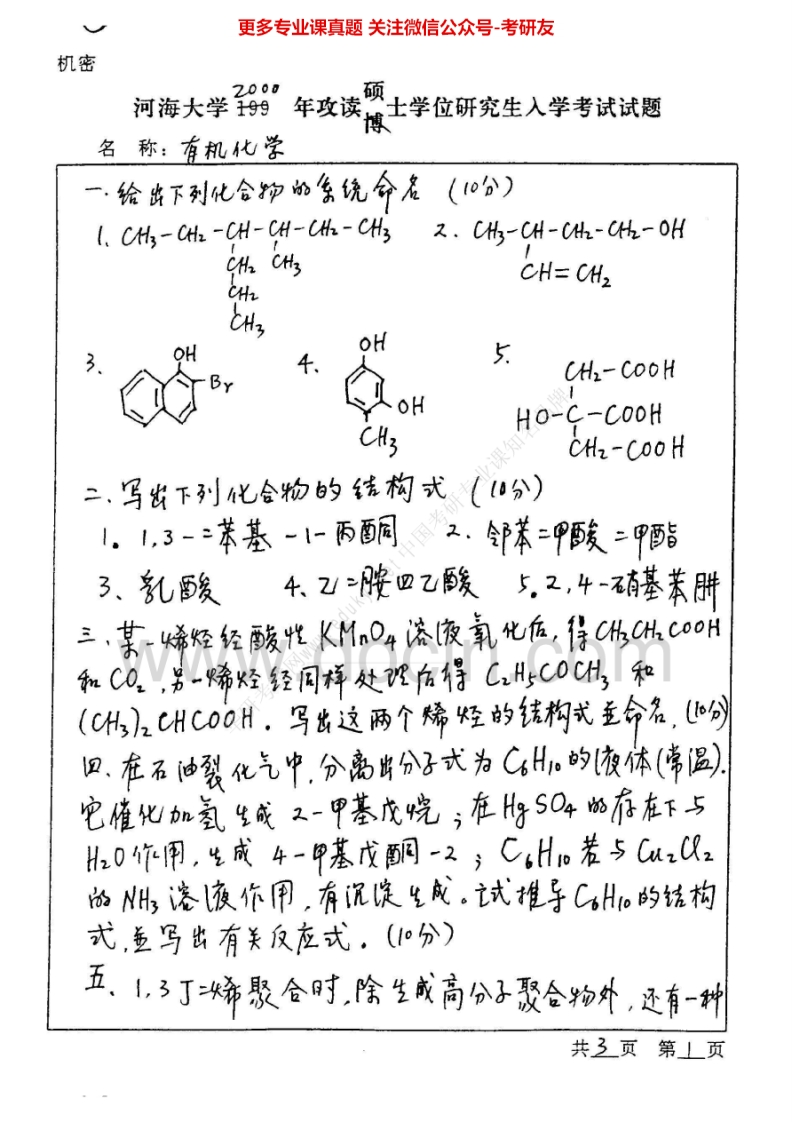 河海大学有机化学2000-2008考研真题汇编