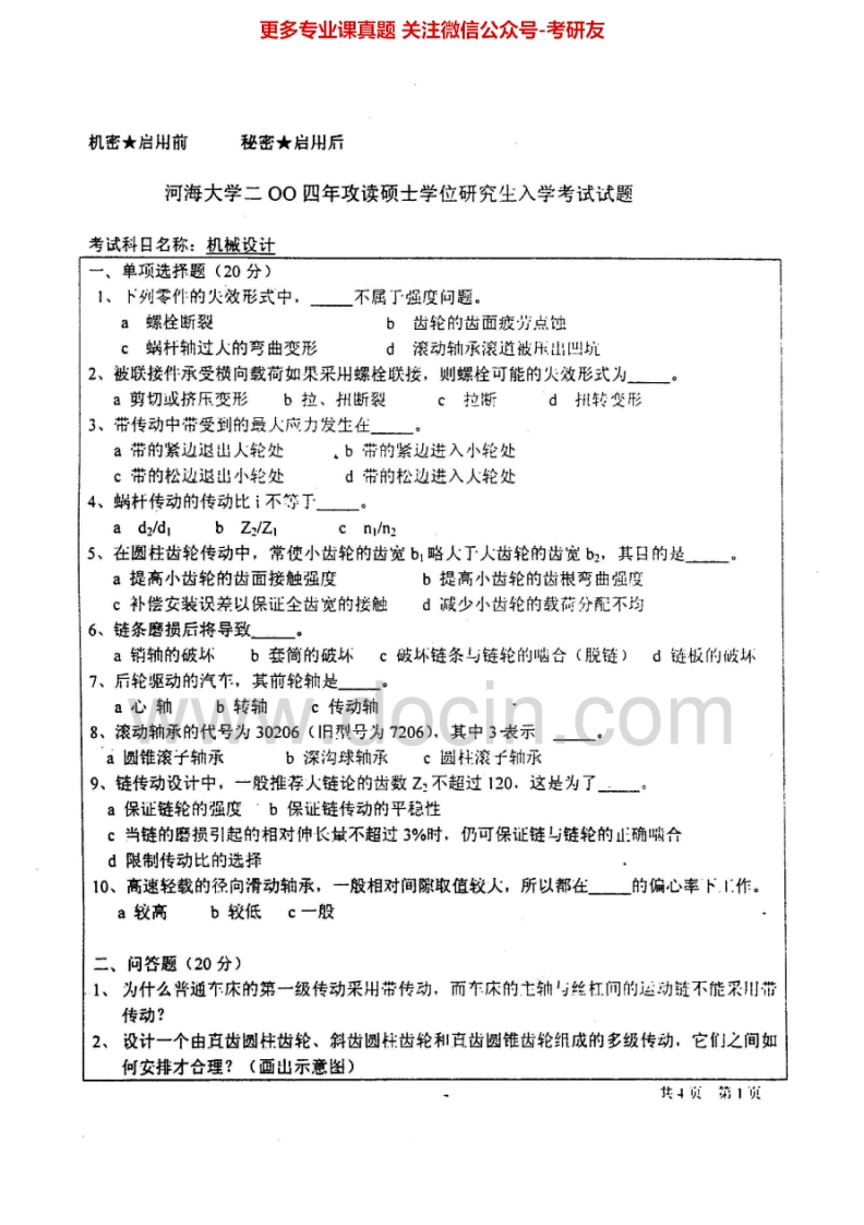 河海大学机械设计2004-2006考研真题汇编