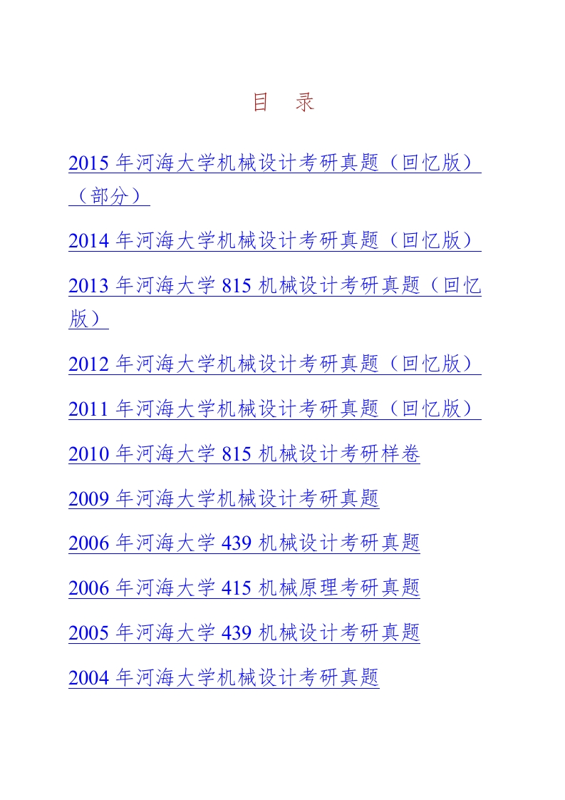 河海大学机电工程学院815机械设计历年考研真题汇编-学习资源网 - 学习助手专注分享优质学习资源