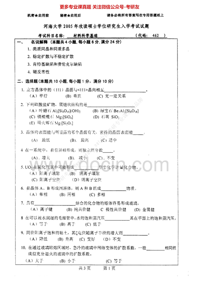河海大学材料科学基础一历年真题2005-2007考研真题汇编