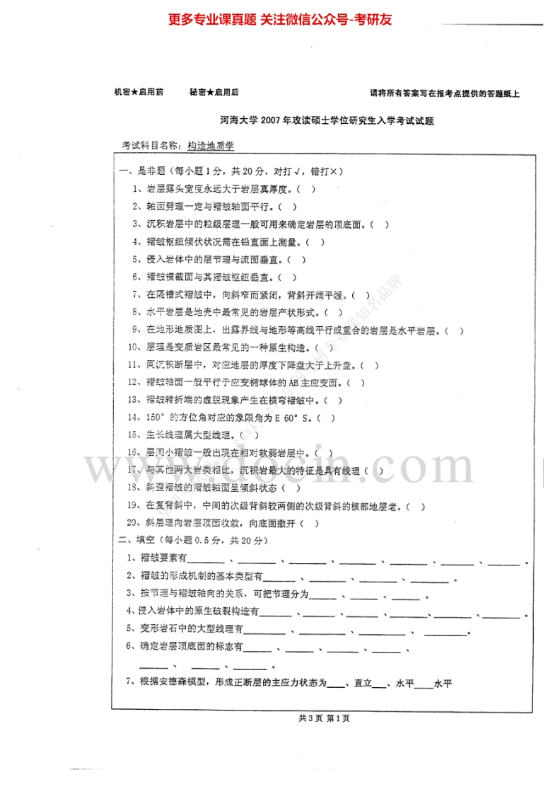 河海大学构造地质学2007-2008考研真题汇编-学习资源网 - 分享优质学习资料